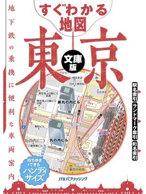 cover image of すぐわかる地図　東京　文庫版（2022年版）